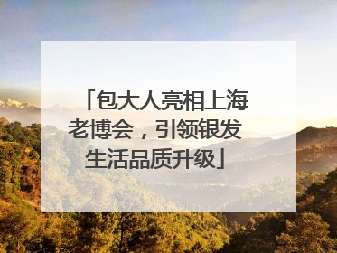 包大人亮相上海老博会，引领银发生活品质升级