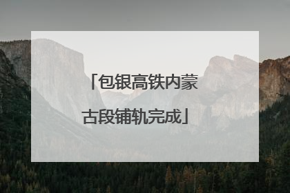 包银高铁内蒙古段铺轨完成