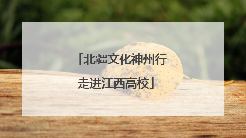 北疆文化神州行走进江西高校