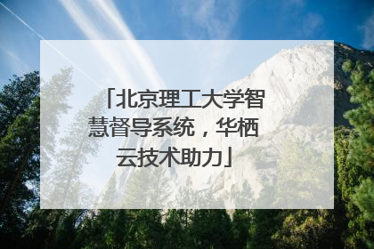 北京理工大学智慧督导系统，华栖云技术助力
