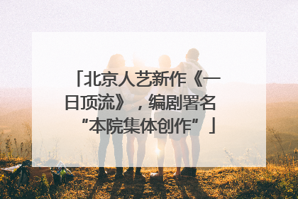 北京人艺新作《一日顶流》，编剧署名“本院集体创作”