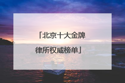 北京十大金牌律所权威榜单
