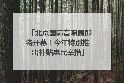 北京国际音响展即将开幕！今年特别推出补贴惠民举措