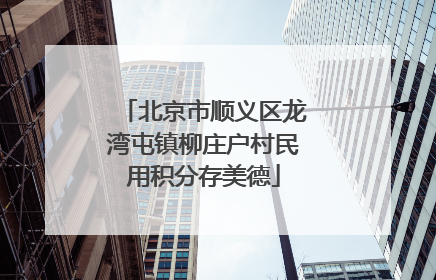 北京市顺义区龙湾屯镇柳庄户村民用积分存美德