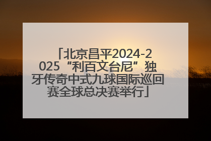 北京昌平2024-2025“利百文台尼”独牙传奇中式九球国际巡回赛全球总决赛举行
