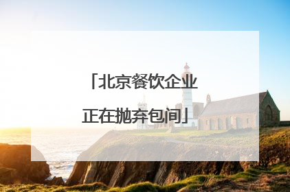 北京餐饮企业正在抛弃包间