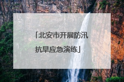 北安市开展防汛抗旱应急演练