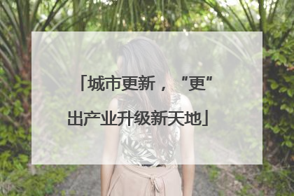 城市更新，“更”出产业升级新天地