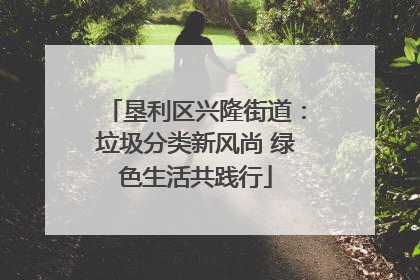 垦利区兴隆街道：垃圾分类新风尚 绿色生活共践行