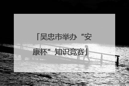 吴忠市举办“安康杯”知识竞赛