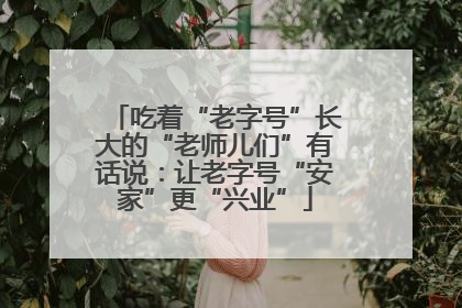 吃着“老字号”长大的“老师儿们”有话说：让老字号“安家”更“兴业”