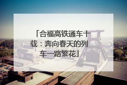 合福高铁通车十载：奔向春天的列车一路繁花