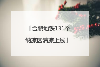 合肥地铁131个纳凉区清凉上线