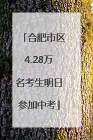 合肥市区4.28万名考生明日参加中考