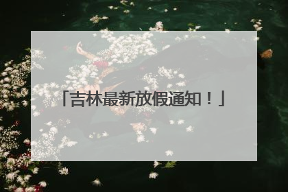 吉林最新放假通知！