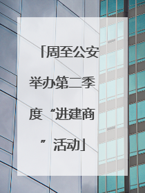 周至公安举办第二季度“进建商”活动