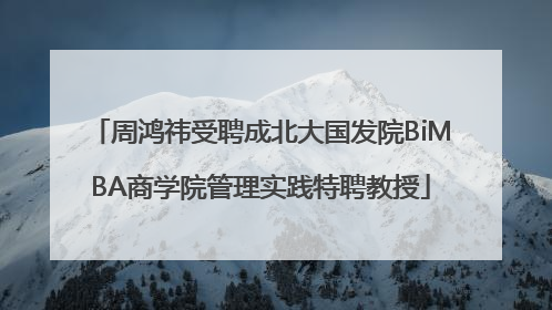 周鸿祎受聘成北大国发院BiMBA商学院管理实践特聘教授