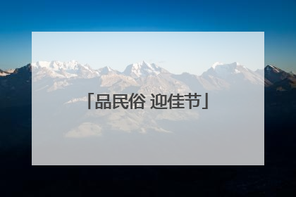 品民俗 迎佳节