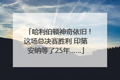 哈利伯顿神奇依旧！这场总决赛胜利 印第安纳等了25年……