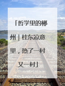 哲学里的郴州｜桂东凉意里，热了一村又一村
