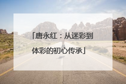 唐永红：从迷彩到体彩的初心传承