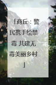 商丘：警民携手绘禁毒 共建无毒美丽乡村