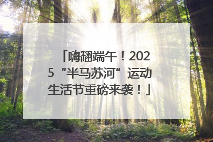 嗨翻端午！2025“半马苏河”运动生活节重磅来袭！