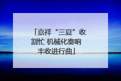 嘉祥“三夏”收割忙 机械化奏响丰收进行曲