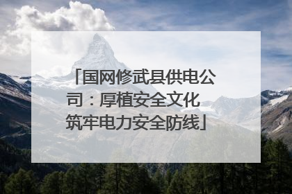国网修武县供电公司：厚植安全文化 筑牢电力安全防线