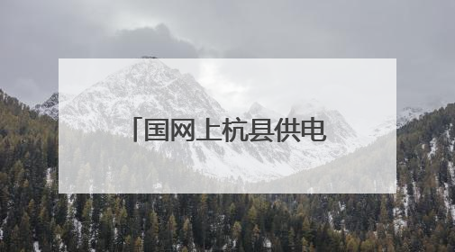 国网上杭县供电公司：“五进”宣传护安全，暖心服务“零距离”