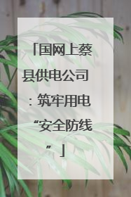 国网上蔡县供电公司：筑牢用电“安全防线”