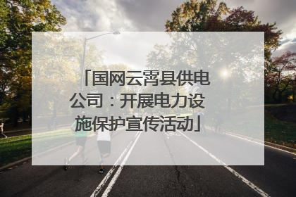 国网云霄县供电公司：开展电力设施保护宣传活动