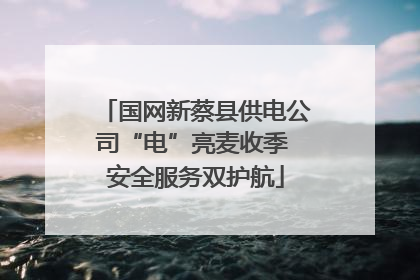 国网新蔡县供电公司“电”亮麦收季 安全服务双护航