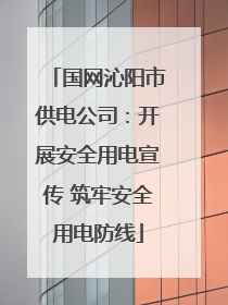 国网沁阳市供电公司：开展安全用电宣传 筑牢安全用电防线