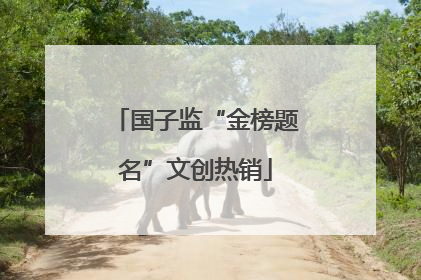 国子监“金榜题名”文创热销