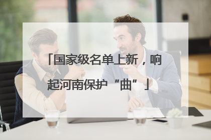 国家级名单上新，响起河南保护“曲”