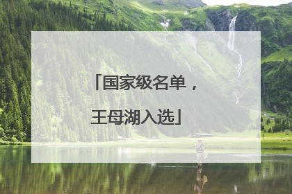 国家级名单，王母湖入选