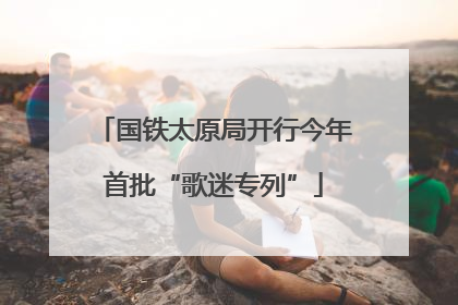 国铁太原局开行今年首批“歌迷专列”