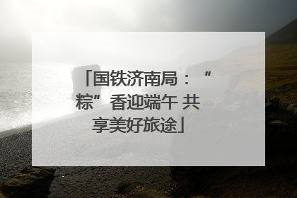 国铁济南局：“粽”香迎端午 共享美好旅途