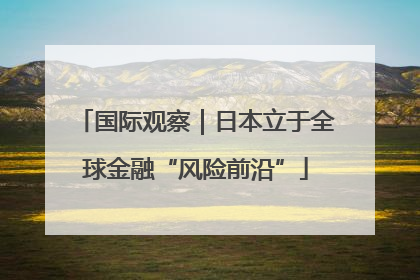 国际观察｜日本立于全球金融“风险前沿”