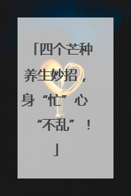四个芒种养生妙招，身“忙”心“不乱”！