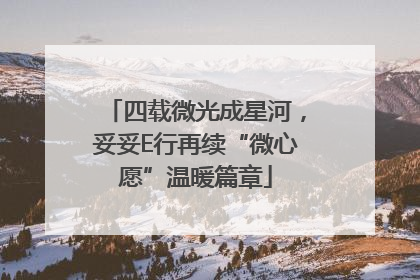 四载微光成星河，妥妥E行再续“微心愿”温暖篇章