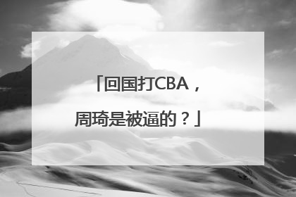 回国打CBA，周琦是被逼的？