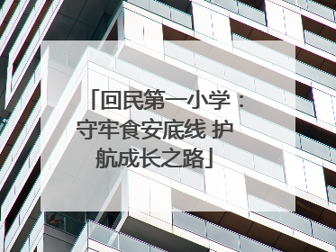 回民第一小学：守牢食安底线 护航成长之路