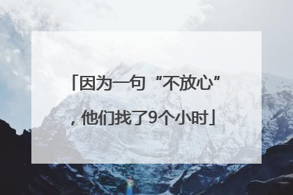 因为一句“不放心”，他们找了9个小时