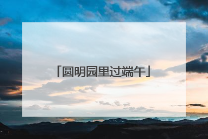 圆明园里过端午