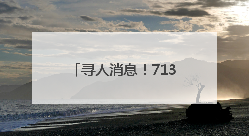 寻人消息！713万元大奖无人认领，请得主速来兑奖