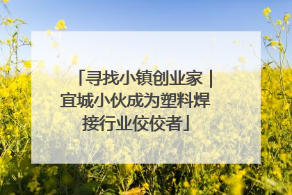 寻找小镇创业家｜宜城小伙成为塑料焊接行业佼佼者
