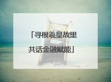 寻根羲皇故里 共话金融赋能
