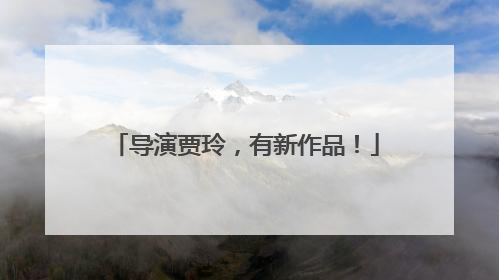 导演贾玲，有新作品！